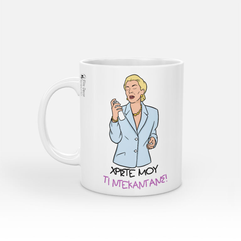 Κούπα με αστεία ατάκα της "Ντένης Μαρκορά" από το "Δυο Ξένοι".