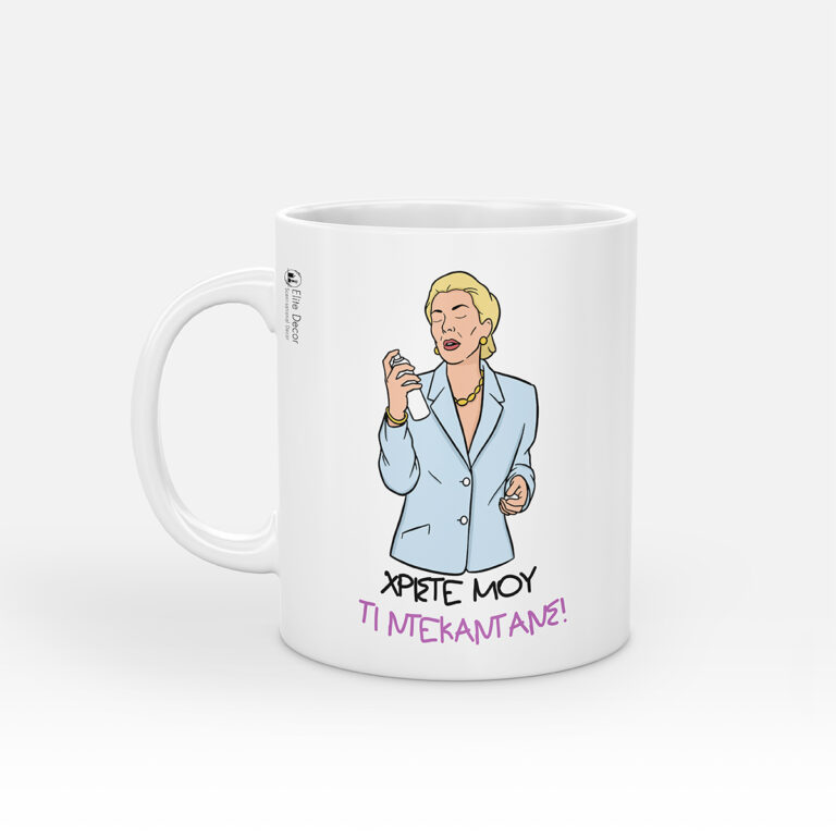 Κούπα με αστεία ατάκα της "Ντένης Μαρκορά" από το "Δυο Ξένοι".