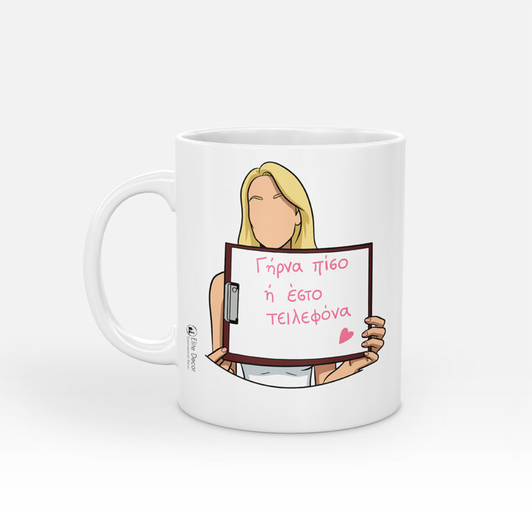 Κούπα με αστεία ατάκα της "Μαρίνας Κουντουράτου" από το "Δυο Ξένοι".