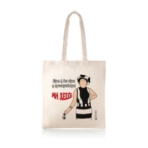 Υφασμάτινη τσάντα tote bag με αστεία ατάκα της "Ελένης Βλαχάκη" από το "Κωνσταντίνου κι Ελένης".