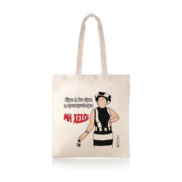 Υφασμάτινη τσάντα tote bag με αστεία ατάκα της "Ελένης Βλαχάκη" από το "Κωνσταντίνου κι Ελένης".