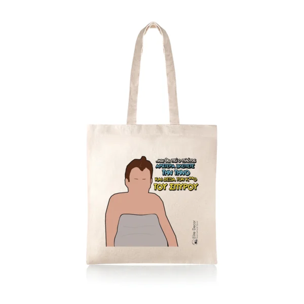 Υφασμάτινη τσάντα tote bag με αστεία ατάκα του"Φώτη" από το "Παρά Πέντε".