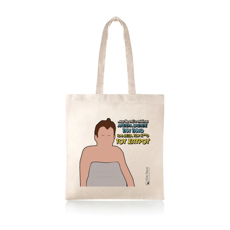 Υφασμάτινη τσάντα tote bag με αστεία ατάκα του"Φώτη" από το "Παρά Πέντε".
