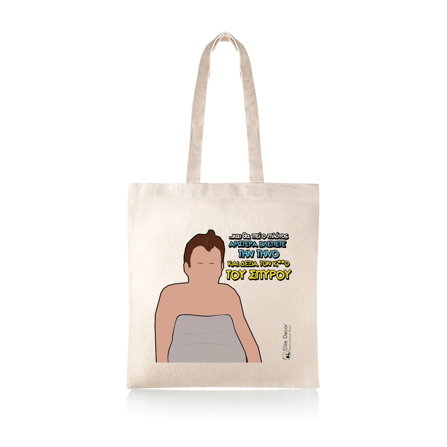 Υφασμάτινη τσάντα tote bag με αστεία ατάκα του"Φώτη" από το "Παρά Πέντε".