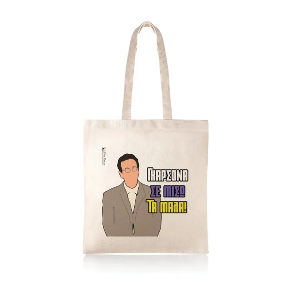 Υφασμάτινη τσάντα tote bag με αστεία ατάκα του "Κατακουζηνού" από το "Κωνσταντίνου κι Ελένης".