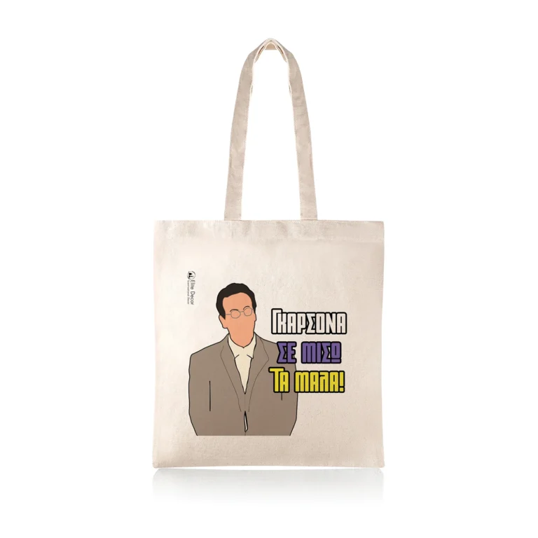 Υφασμάτινη τσάντα tote bag με αστεία ατάκα του "Κατακουζηνού" από το "Κωνσταντίνου κι Ελένης".
