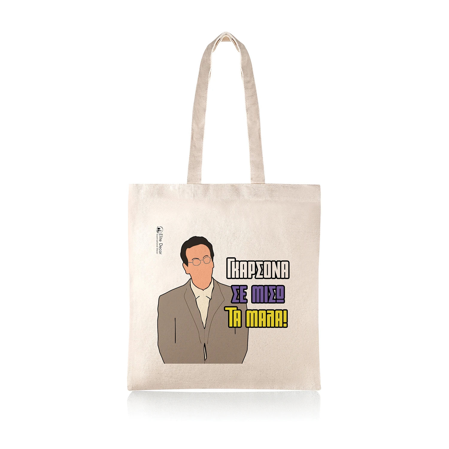 Υφασμάτινη τσάντα tote bag με αστεία ατάκα του "Κατακουζηνού" από το "Κωνσταντίνου κι Ελένης".