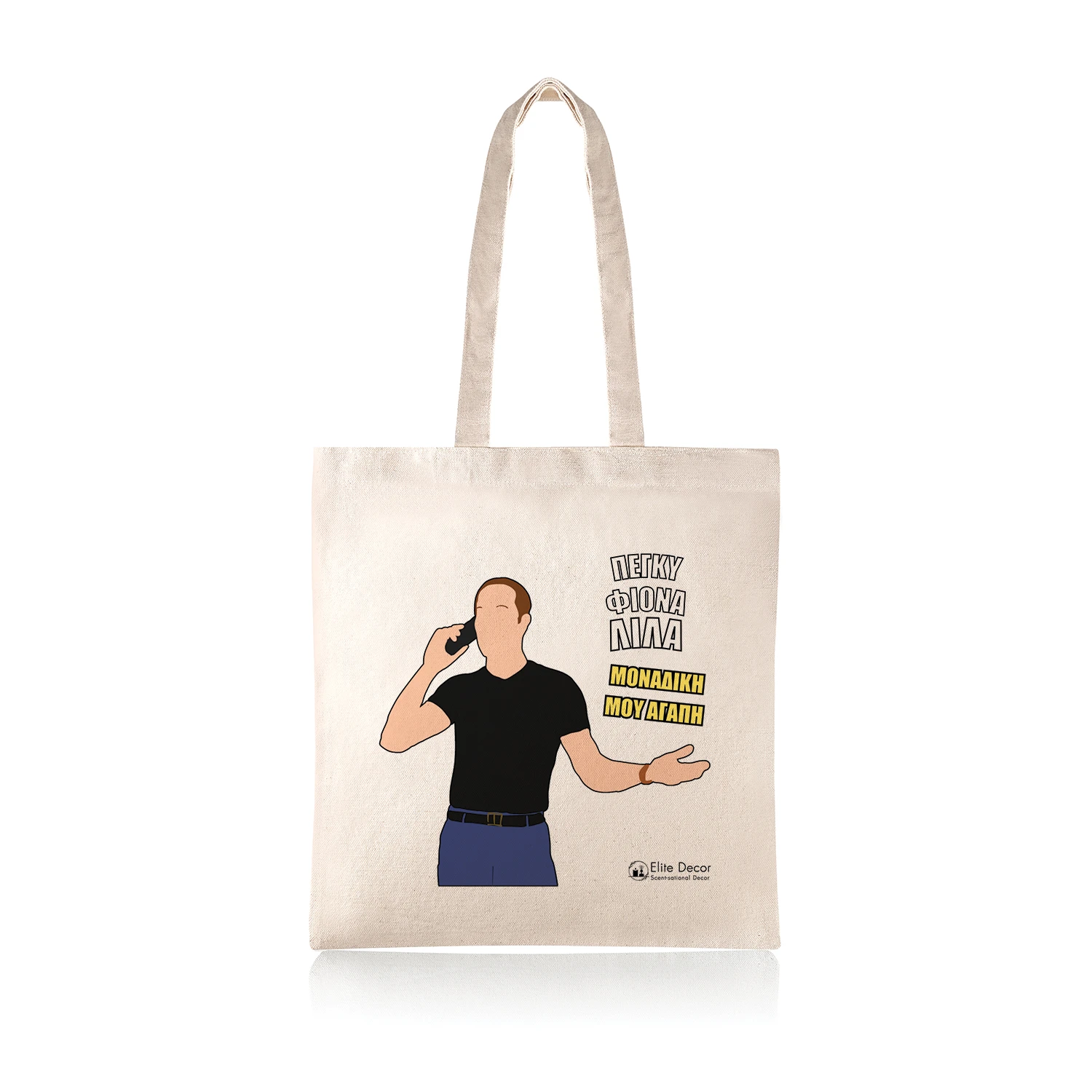 Υφασμάτινη τσάντα tote bag με αστεία ατάκα του "Μάνθου" από το "Κωνσταντίνου κι Ελένης".