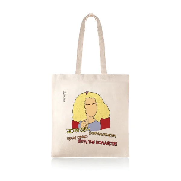 Υφασμάτινη τσάντα tote bag με αστεία ατάκα της "Ντάλιας" από το "Παρά Πέντε".