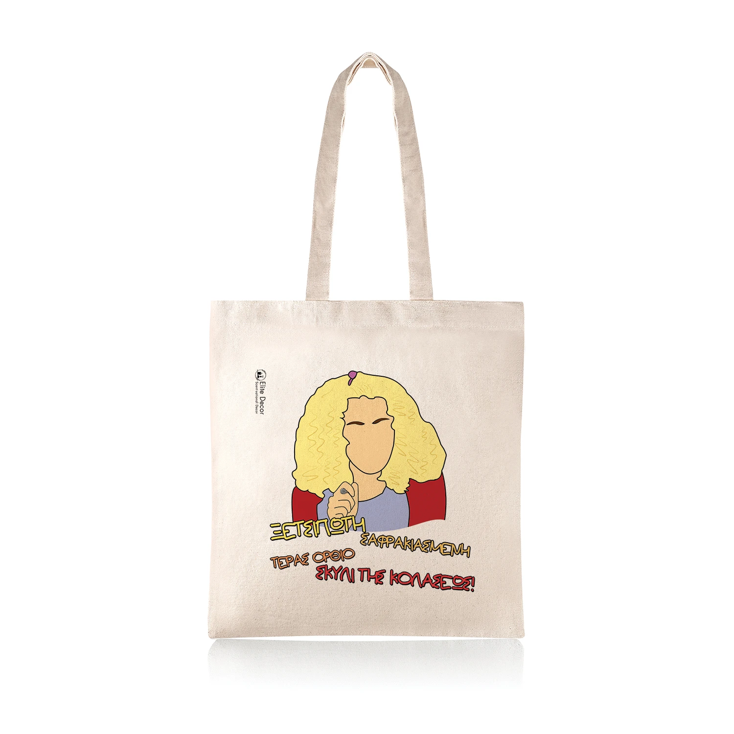 Υφασμάτινη τσάντα tote bag με αστεία ατάκα της "Ντάλιας" από το "Παρά Πέντε".