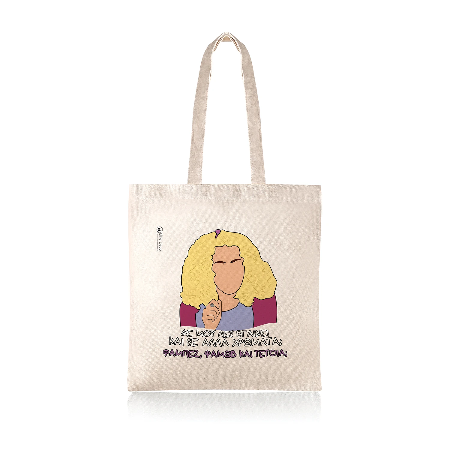 Υφασμάτινη τσάντα tote bag με αστεία ατάκα της "Ντάλιας" από το "Παρά Πέντε".