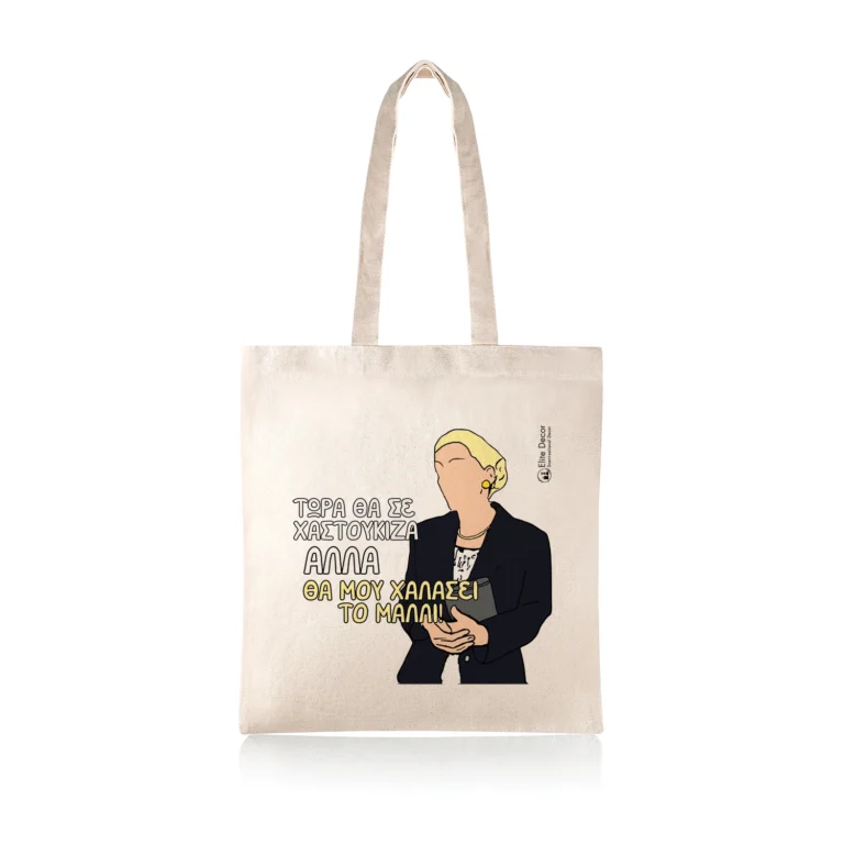 Υφασμάτινη τσάντα tote bag με αστεία ατάκα της "Ντένης Μαρκορά" από το "Δυο Ξένοι".