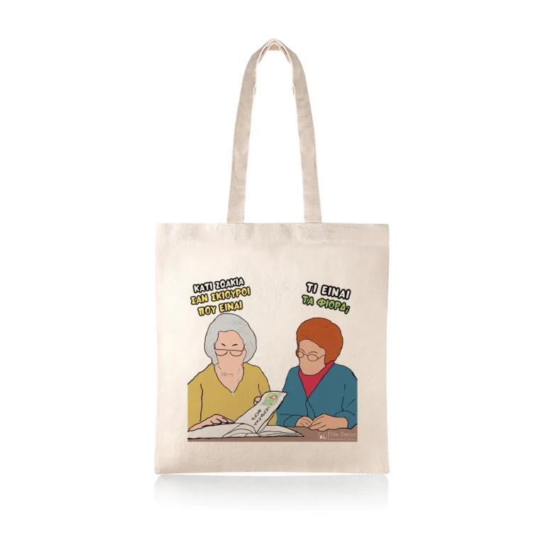 Υφασμάτινη τσάντα tote bag με αστεία ατάκα της "Θεοπούλας" και της "Σόφής" από το "Παρά Πέντε".