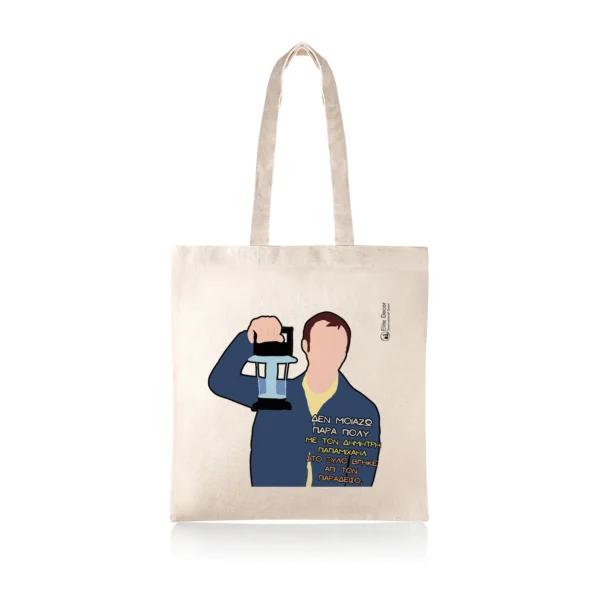 Υφασμάτινη τσάντα tote bag με αστεία ατάκα του"Σπύρου" από το "Παρά Πέντε".