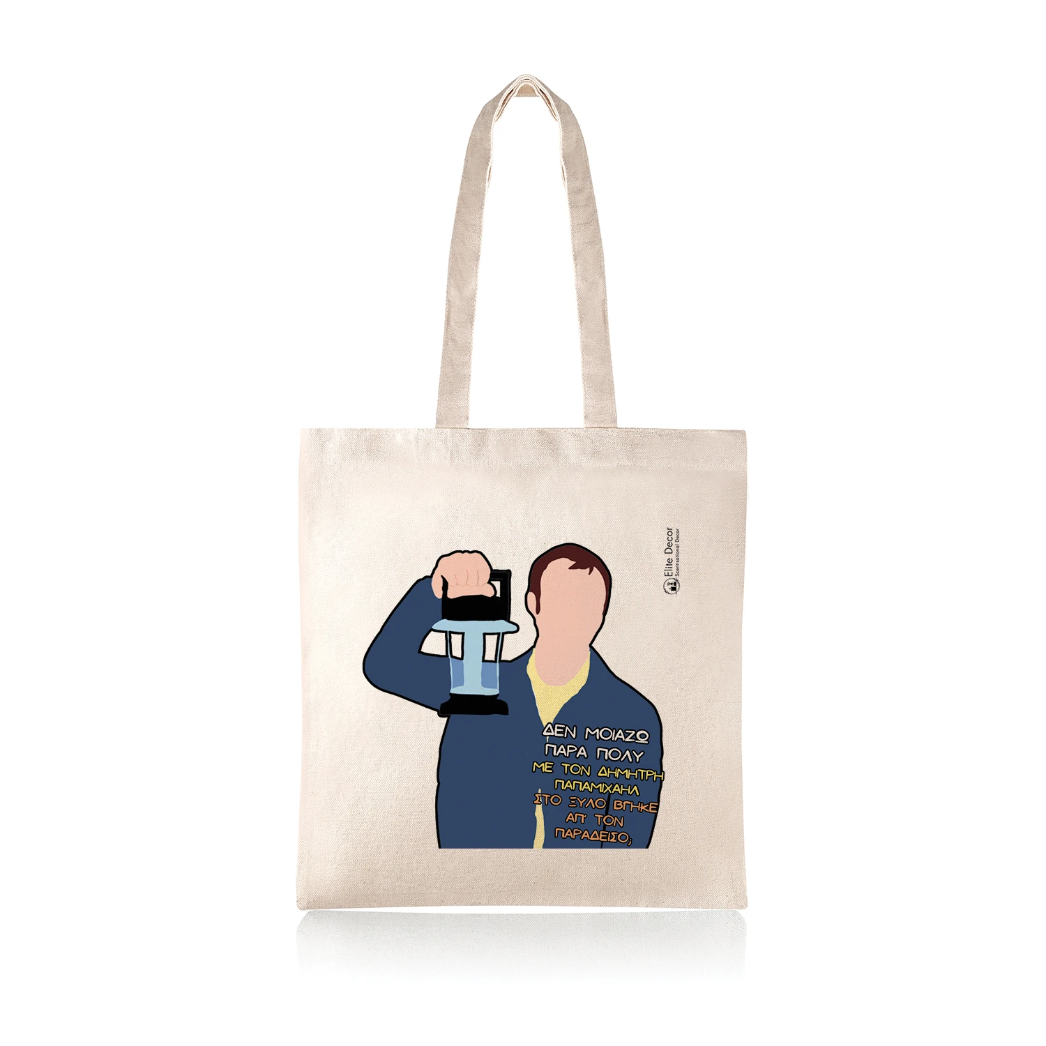 Υφασμάτινη τσάντα tote bag με αστεία ατάκα του"Σπύρου" από το "Παρά Πέντε".