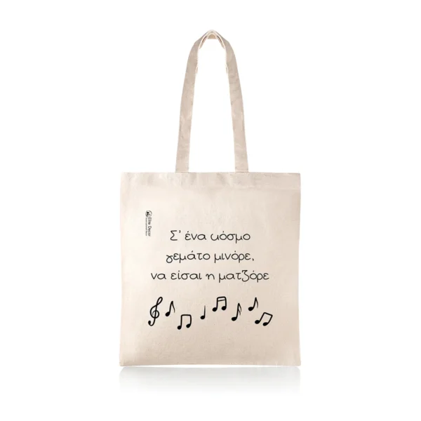 Υφασμάτινη τσάντα tote bag ιδανική για δώρο σε φίλο μουσικό.