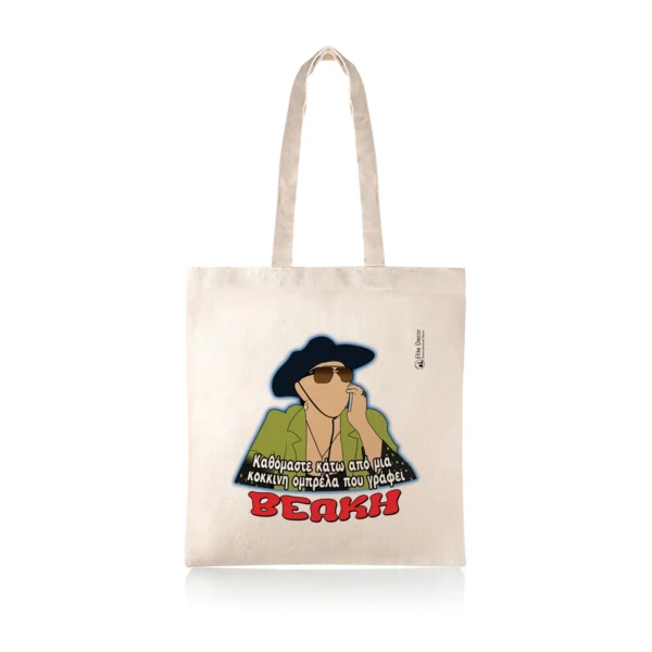 Υφασμάτινη τσάντα tote bag με αστεία ατάκα της "Ζουμπουλίας" από το "Παρά Πέντε".