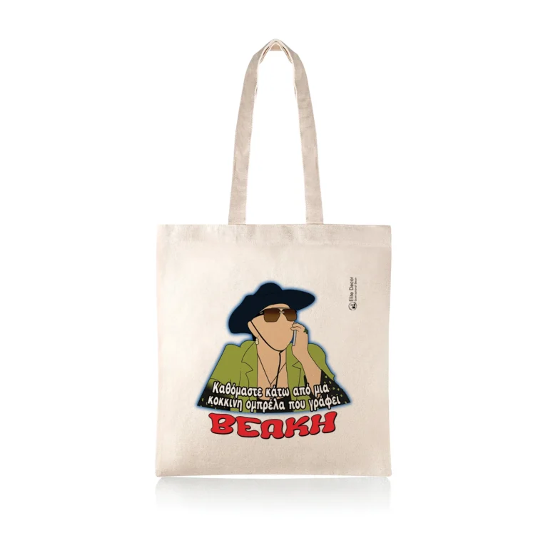 Υφασμάτινη τσάντα tote bag με αστεία ατάκα της "Ζουμπουλίας" από το "Παρά Πέντε".