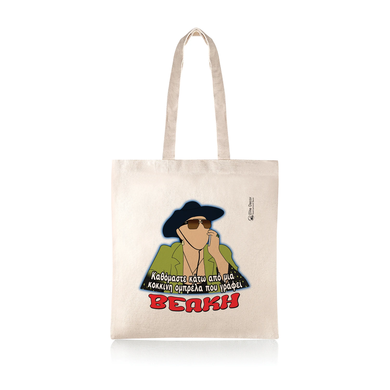 Υφασμάτινη τσάντα tote bag με αστεία ατάκα της "Ζουμπουλίας" από το "Παρά Πέντε".