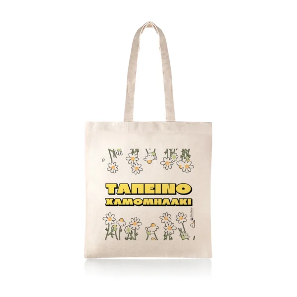 Υφασμάτινη τσάντα tote bag με αστεία ατάκα της "Ματίνας Μανταρινάκη" από το "Κωνσταντίνου κι Ελένης".