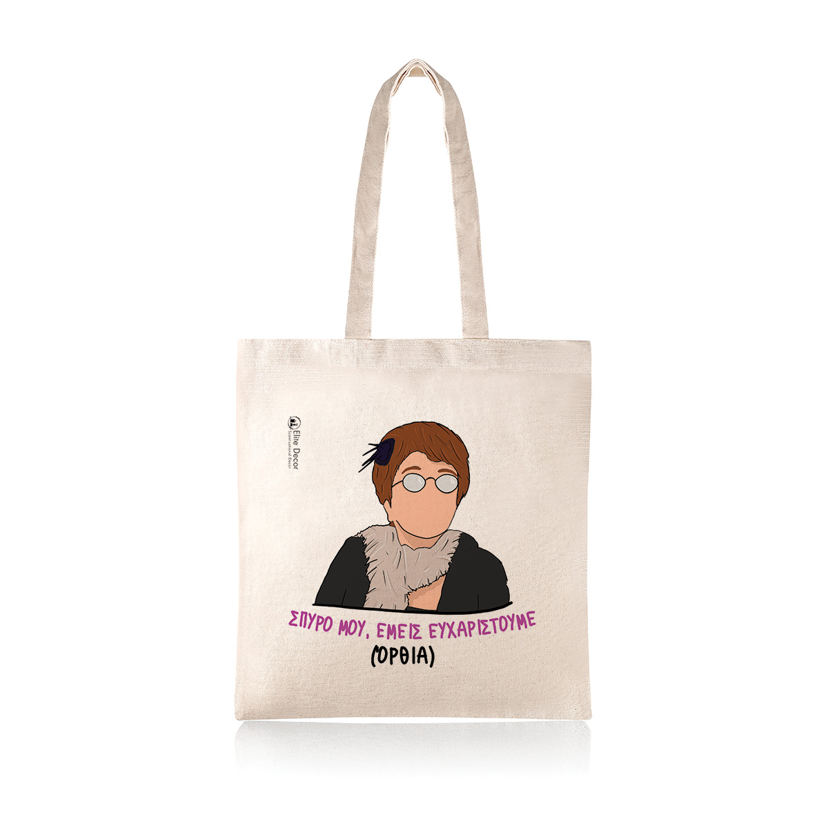 Υφασμάτινη τσάντα tote bag με αστεία ατάκα της "Θεοπούλας" από το "Παρά Πέντε".