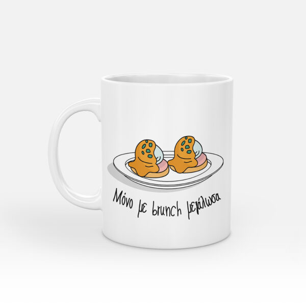 Μόνο με brunch μεγάλωσα