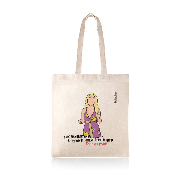 Υφασμάτινη τσάντα tote bag με αστεία ατάκα της "Φρίντας" από το "Παρά Πέντε".