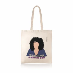 Υφασμάτινη τσάντα tote bag με αστεία ατάκα της "Ράνιας" από το "Singles".