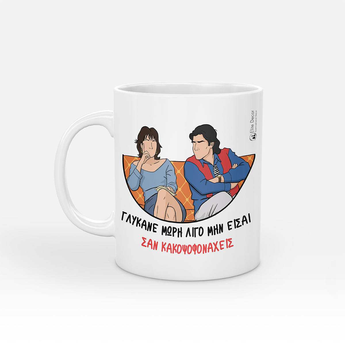 GLYKANE-MORI-LIGO-KOUPA Κούπα με αστεία ατάκα του "Γιάννη" από του "Απαράδεκτους".