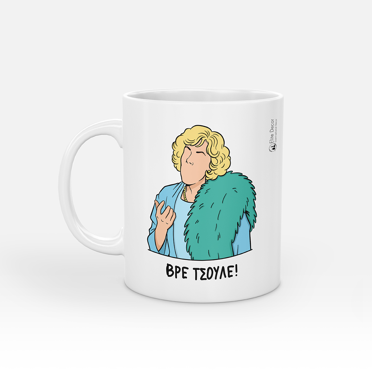 NTENI-TSOULE-KOUPA Κούπα με αστεία ατάκα της "Ντένης Μαρκορά" από το "Δυο Ξένοι".