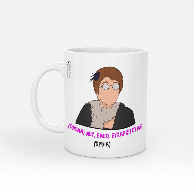 Κούπα με αστεία ατάκα της "Θεοπούλας" από το "Παρά Πέντε".