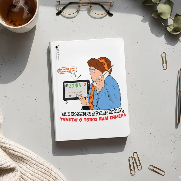 Ημερολόγιο/ατζέντα με ατάκα της "Θεοπούλας" από το "Παρά Πέντε".