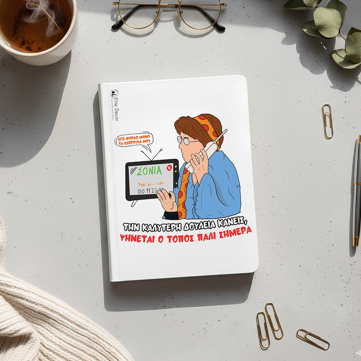 THEOPOULA-SONIA-PLANNER Ημερολόγιο/ατζέντα με ατάκα της "Θεοπούλας" από το "Παρά Πέντε".