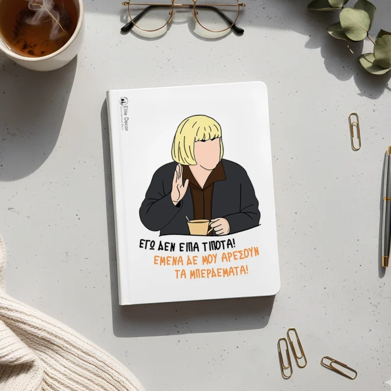 Ημερολόγιο/ατζέντα με ατάκα της "Φιλιώς" από το "Κωνσταντίνου κι Ελένης".