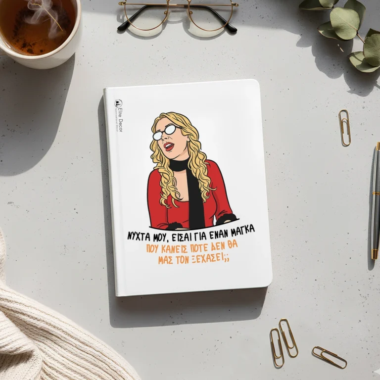 Ημερολόγιο/ατζέντα με ατάκα της "Ματίνας Μανταρινάκη" από το "Κωνσταντίνου κι Ελένης".