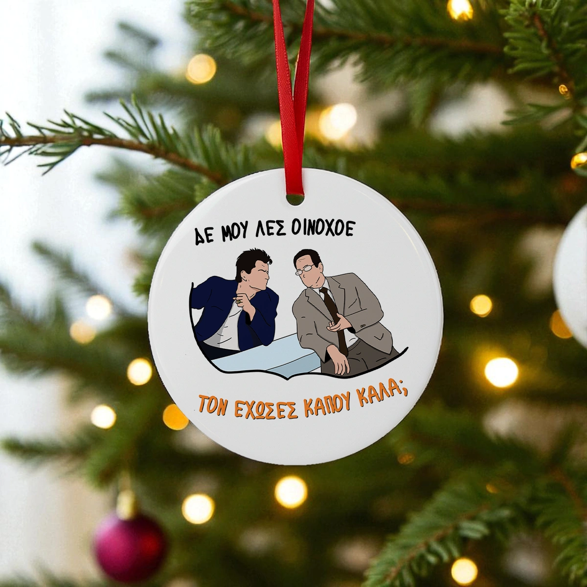 oinoxoe-stolidi Στολίδι για το Χριστουγεννιάτικο δέντρο με ατάκα του "Κωνσταντίνου Καταζηνού" από το "Κωνσταντίνου κι Ελένης".