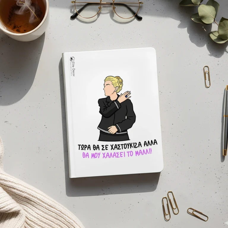 Ημερολόγιο/ατζέντα με ατάκα της "Ντένης Μαρκορά" από τους "Δυό Ξένους".