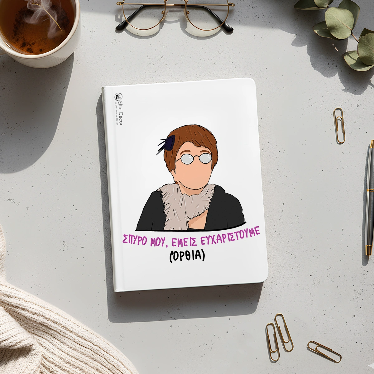 theopoula-spyro-mou-agenda Ημερολόγιο/ατζέντα με ατάκα της "Θεοπούλας" από το "Παρά Πέντε".