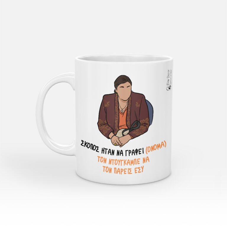 Κούπα με αστεία ατάκα της "Ζουμπουλίας" από το "Παρά Πέντε".