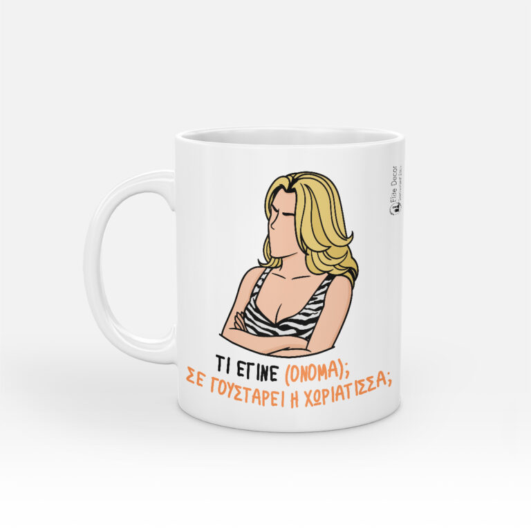 Κούπα με αστεία ατάκα της "Τζένης" από το "Σημάδι του έρωτα".
