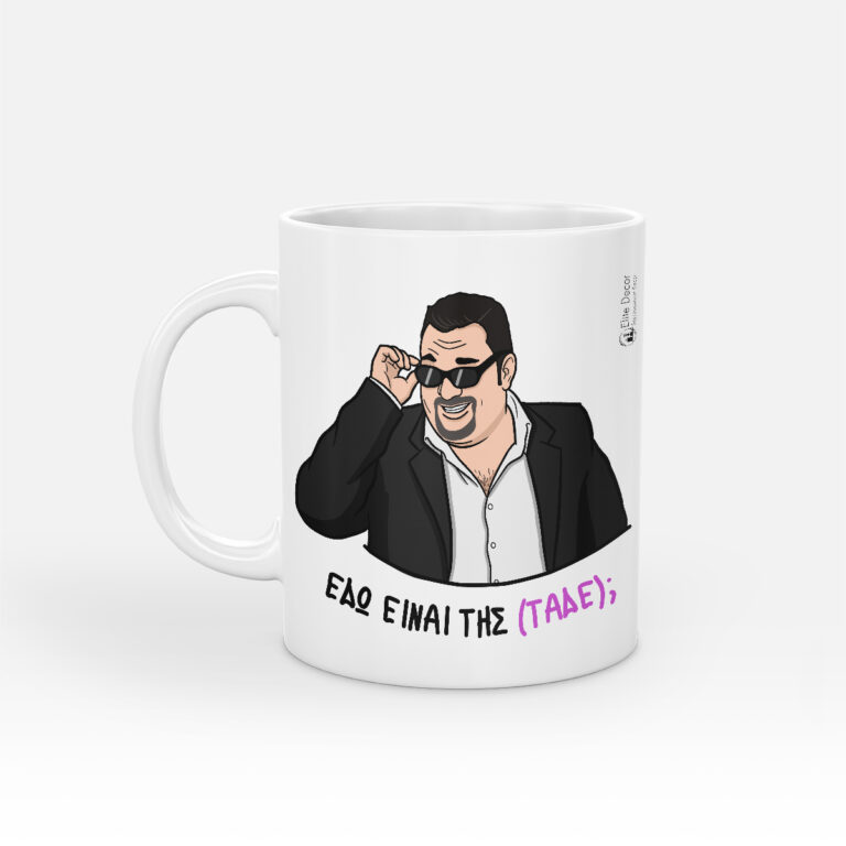 Κούπα με αστεία ατάκα "Εδώ είναι της Μιρέλλας;" από το "Κωνσταντίνου κι Ελένης".