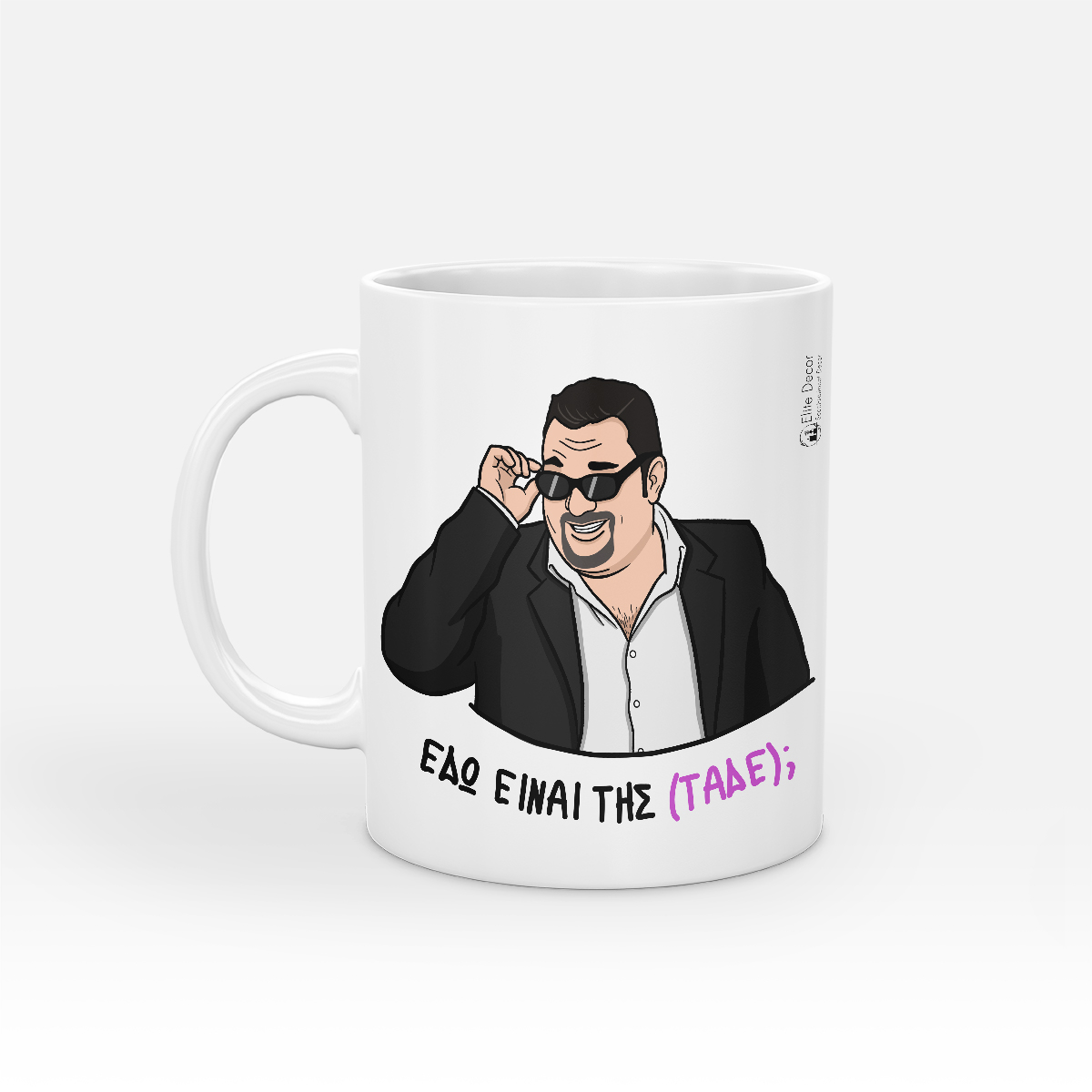 edo-einai-tis-mirellas-koupa Κούπα με αστεία ατάκα "Εδώ είναι της Μιρέλλας;" από το "Κωνσταντίνου κι Ελένης".