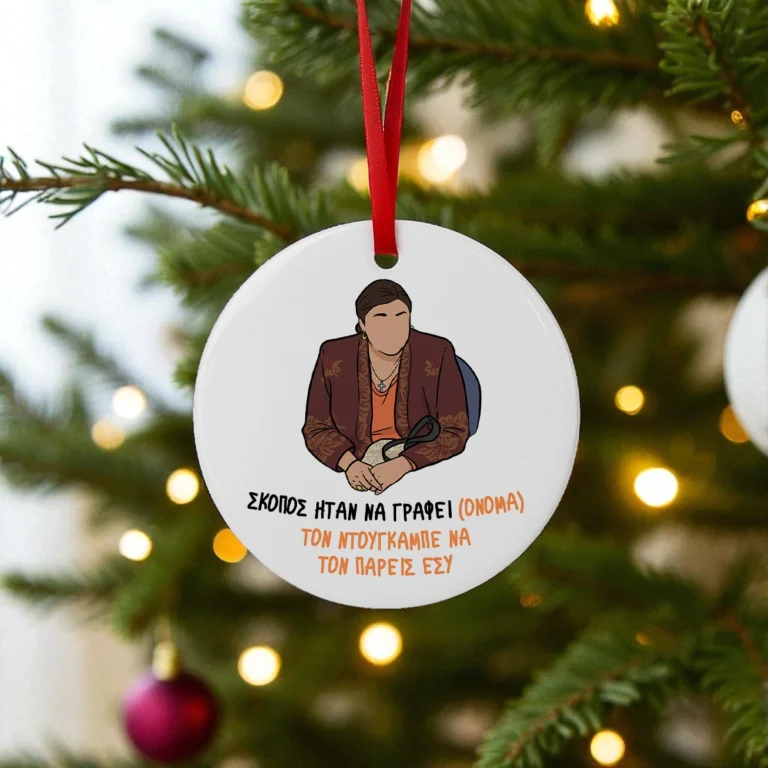 Στολίδι για το Χριστουγεννιάτικο δέντρο με ατάκα της "Ζουμπουλίας" από το "Παρά Πέντε".