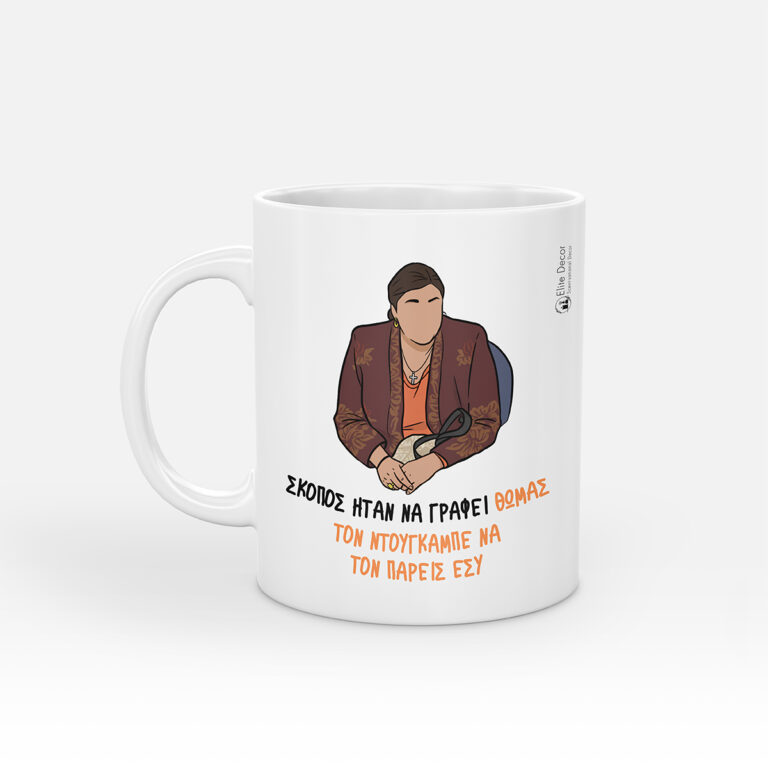 Κούπα με αστεία ατάκα της "Ζουμπουλίας" από το "Παρά Πέντε".