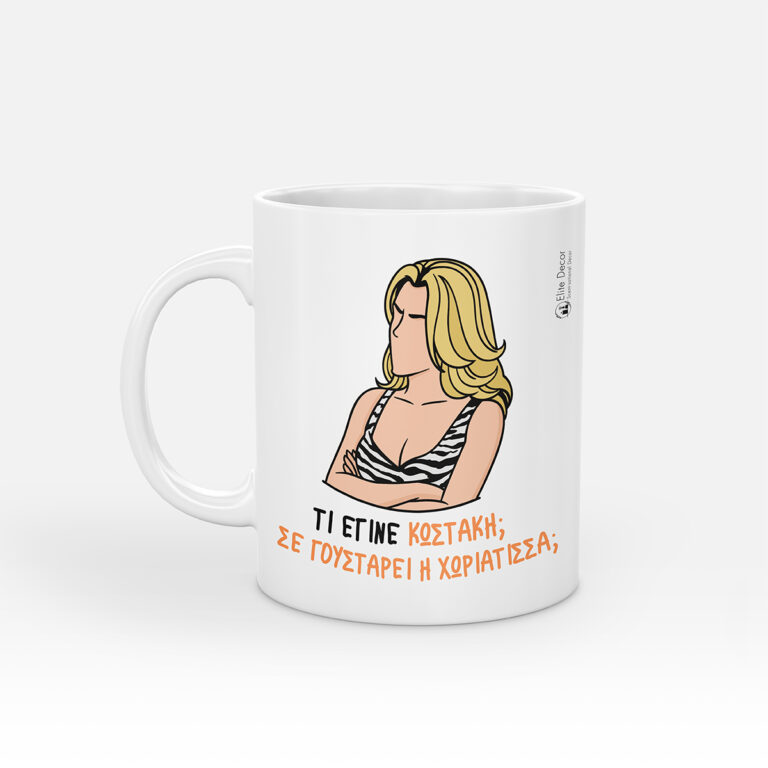 Κούπα με αστεία ατάκα της "Τζένης" από το "Σημάδι του έρωτα".