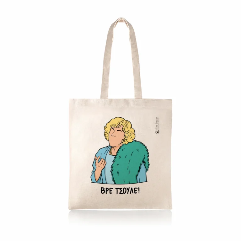 Υφασμάτινη τσάντα tote bag με αστεία ατάκα της "Ντένης Μαρκορά" από το "Δυο Ξένοι".