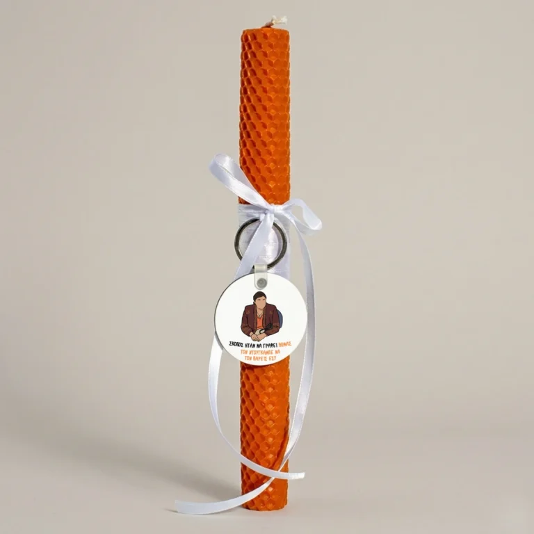 Λαμπάδα χειροποίητη με μπρελόκ και ατάκα της Ζουμπουλίας από το Παρά Πέντε.