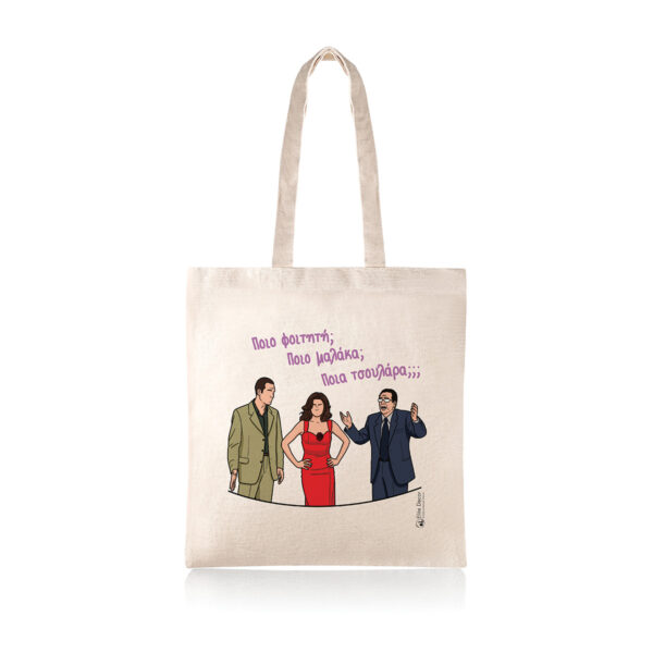 Υφασμάτινη τσάντα tote bag με αστεία ατάκα από την ελληνική τηλεόραση.