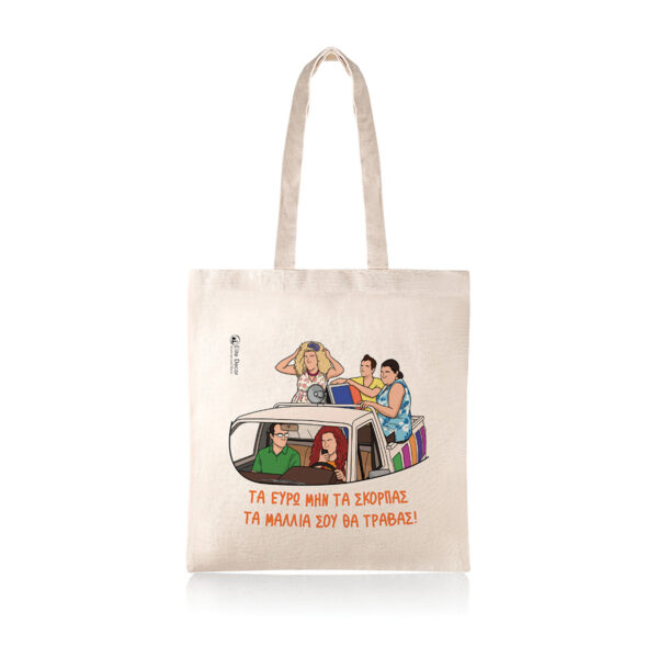 Υφασμάτινη τσάντα tote bag με αστεία ατάκα από την ελληνική τηλεόραση.